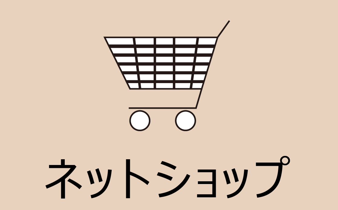 ネットショップ